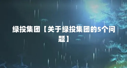 绿投集团【关于绿投集团的5个问题】