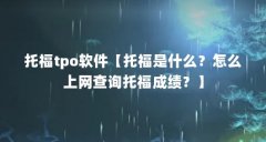 托福tpo软件【托福是什么?怎么上网查询托福成绩?】