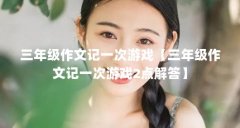 三年级作文记一次游戏【三年级作文记一次游戏2点解答】