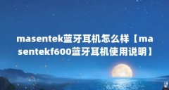 masentek蓝牙耳机怎么样【masentekf600蓝牙耳机使用说明】