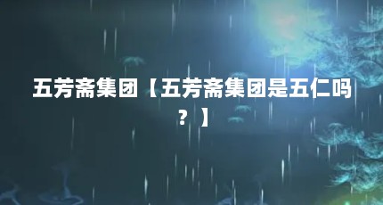 五芳斋集团【五芳斋集团是五仁吗？】
