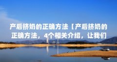 产后挤奶的正确方法【产后挤奶的正确方法，4个相关介绍，让我们一起看看吧