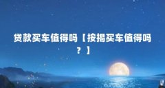 贷款买车值得吗【按揭买车值得吗？】