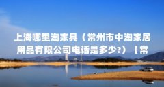 上海哪里淘家具(常州市中淘家居用品有限公司电话是多少?)【常州市中淘家