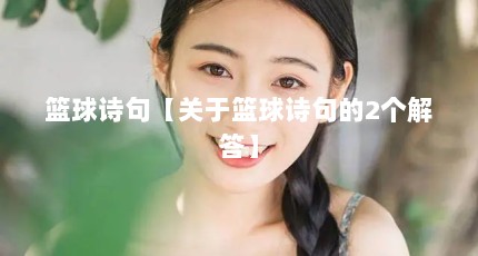 篮球诗句【关于篮球诗句的2个解答】
