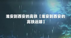 淮安到西安的高铁【淮安到西安的高铁远嫁】