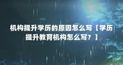 机构提升学历的原因怎么写【学历提升教育机构怎么写?】