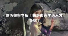 临沂警察学历【临沂市高学历人才补贴】