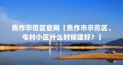 焦作示范区官网【焦作市示范区、屯村小区什么时候建好?】
