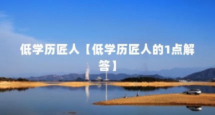 低学历匠人【低学历匠人的1点解答】