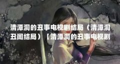 清潭洞的丑事电视剧结局(清潭洞丑闻结局)【清潭洞的丑事电视剧结局清潭洞