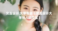 交互设计 大学专业【交互设计大学与人机交互】
