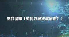 贷款展期【如何办理贷款展期？】