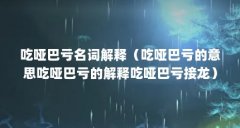 吃哑巴亏名词解释（吃哑巴亏的意思吃哑巴亏的解释吃哑巴亏接龙）【吃哑巴亏