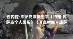 西内德·库萨克演员生平(约翰·库萨克个人履历)【《高材生》库萨克的偶像