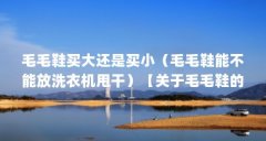 毛毛鞋买大还是买小(毛毛鞋能不能放洗衣机甩干)【关于毛毛鞋的一些问题】