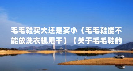 毛毛鞋买大还是买小（毛毛鞋能不能放洗衣机甩干）【关于毛毛鞋的一些问题】