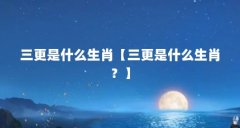 三更是什么生肖【三更是什么生肖？】
