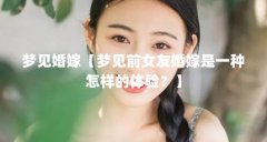 梦见婚嫁【梦见前女友婚嫁是一种怎样的体验？】