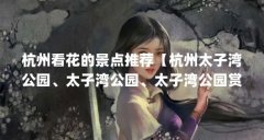 杭州看花的景点推荐【杭州太子湾公园、太子湾公园、太子湾公园赏花攻略】