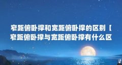 窄距俯卧撑和宽距俯卧撑的区别【窄距俯卧撑与宽距俯卧撑有什么区别？】