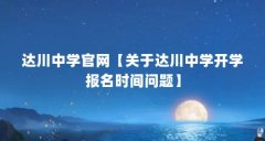 达川中学官网【关于达川中学开学报名时间问题】