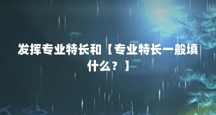 发挥专业特长和【专业特长一般填什么？】