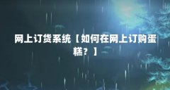 网上订货系统【如何在网上订购蛋糕？】