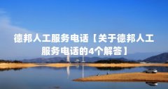 德邦人工服务电话【关于德邦人工服务电话的4个解答】