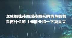 孪生姐妹孙雨朦孙雨彤的爸爸妈妈是做什么的(谁能介绍一下复旦大学双胞胎姐