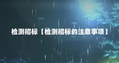 检测招标【检测招标的注意事项】