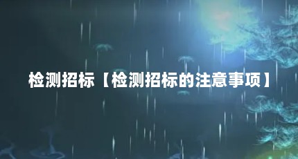 检测招标【检测招标的注意事项】