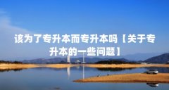该为了专升本而专升本吗【关于专升本的一些问题】