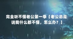 完全听不懂老公第一季【老公总是说我什么都不懂,怎么办?】