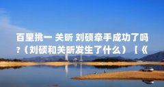 百里挑一 关昕 刘硕牵手成功了吗?（刘硕和关昕发生