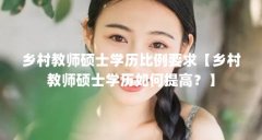 乡村教师硕士学历比例要求【乡村教师硕士学历如何提高？】