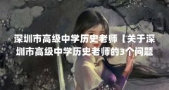 深圳市高级中学历史老师【关于深圳市高级中学历史老师的3个问题】