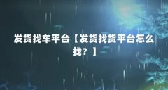发货找车平台【发货找货平台怎么找?】