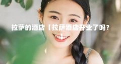 拉萨的酒店【拉萨酒店开业了吗?】