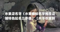 水果店名字（水果商标名字推荐店铺