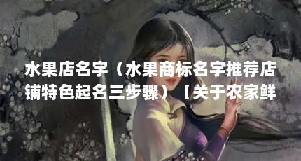 水果店名字（水果商标名字推荐店铺特色起名三步骤）【关于农家鲜果小铺的2个解答】