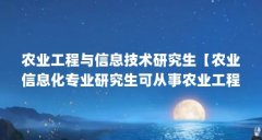 农业工程与信息技术研究生【农业信息化专业研究生可从事农业工程与信息技术