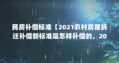 民房补偿标准【2021农村房屋拆迁补偿新标准是怎样补偿的,2021农村房屋补偿新
