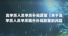 高学历人员学历补贴政策【关于高学历人员学历提升补贴政策的问题】