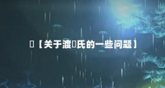 辺【关于渡辺氏的一些问题】