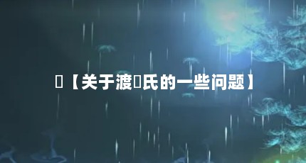 辺【关于渡辺氏的一些问题】