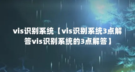 vis识别系统【vis识别系统3点解答vis识别系统的3点解答】