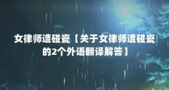 女律师遭碰瓷【关于女律师遭碰瓷的2个外语翻译解答】