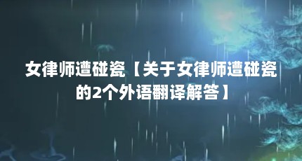 女律师遭碰瓷【关于女律师遭碰瓷的2个外语翻译解答】