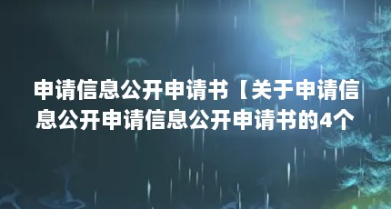 申请信息公开申请书【关于申请信息公开申请信息公开申请书的4个解答】